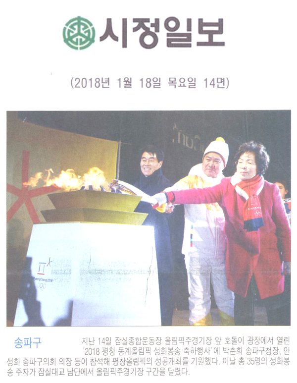 송파구의회 안성화의장, 성화봉송 축하행사에 참석[시정신문] - 1