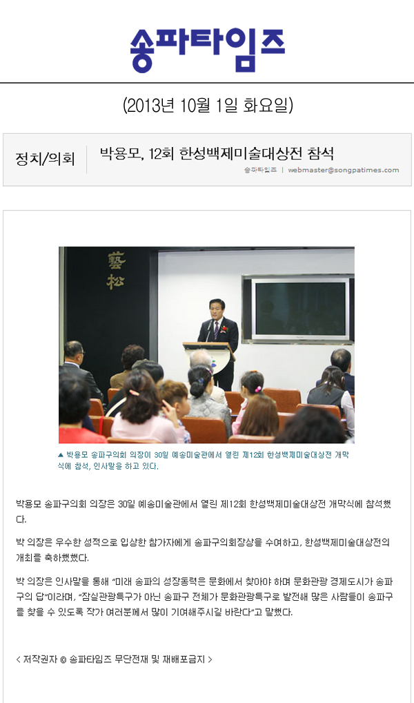 박용모 의장, 12회 한성백제미술대상전 참석 [송파타임즈] - 1