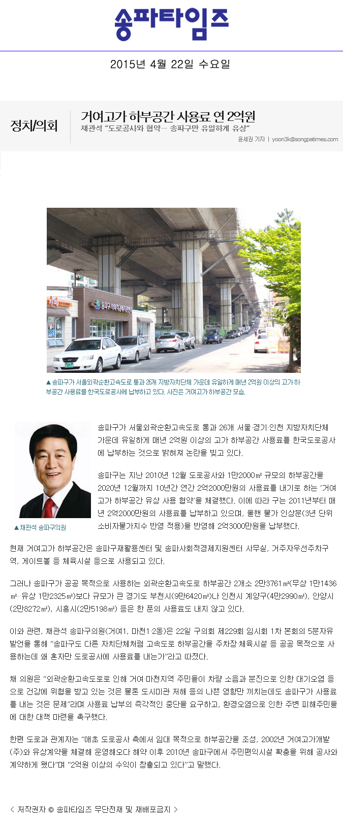 거여고가 하부공간 사용료 연 2억원 채관석 “도로공사와 협약… 송파구만 유일하게 유상” [송파타임즈] - 1