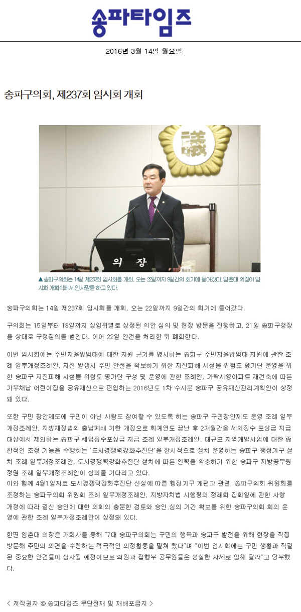 송파구의회, 제237회 임시회 개회 [송파타임즈] - 1