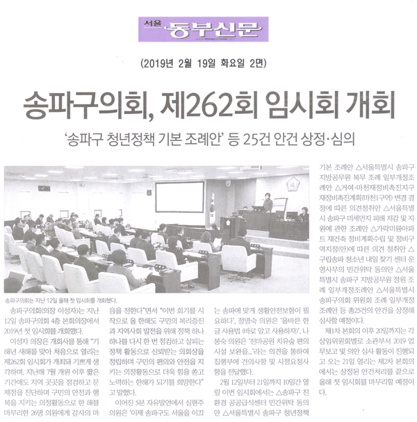 송파구의회, 제262회 임시회 개회[서울 동부신문] - 1