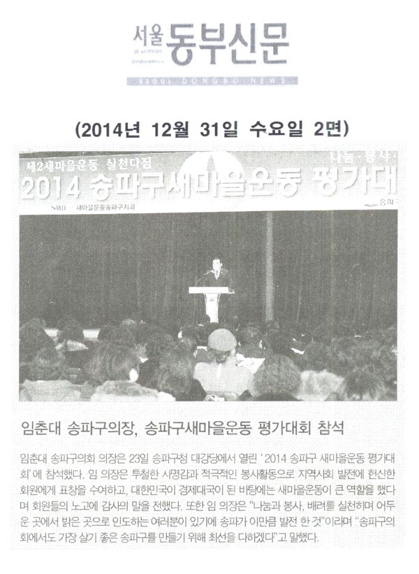 임춘대 송파구의장, 송파구새마을운동 평가대회 참석 [서울동부신문] - 1