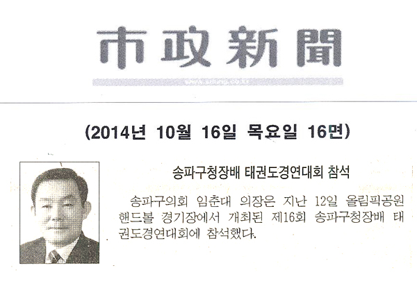 송파구청장배 태권도경영대회 참석 [시정신문] - 1