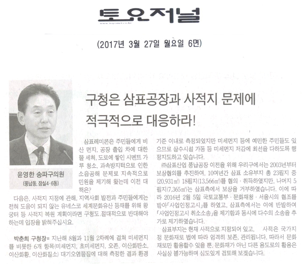 구청은 삼표공장과 사적지 문제에 적극적으로 대응하라! [토요저널] - 1