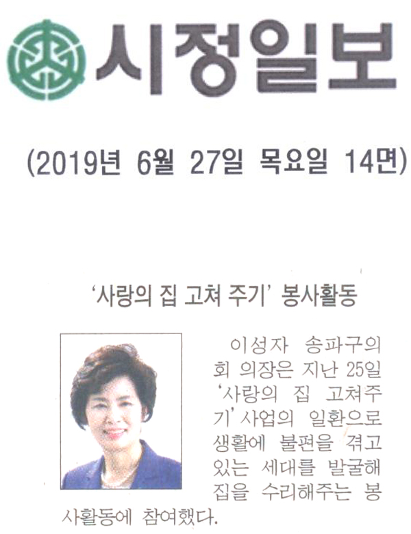 이성자 의장, ‘2019년 사랑의 집 고쳐 주기’ 봉사활동[시정신문] - 1
