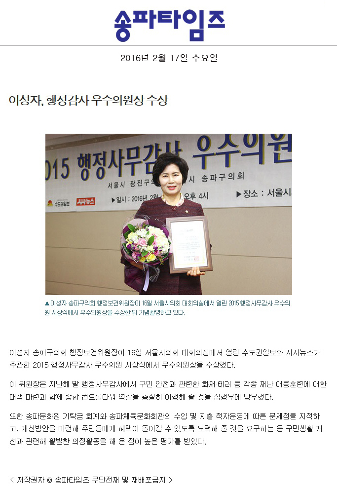 이성자, 행정감사 우수의원상 수상 [송파타임즈] - 1