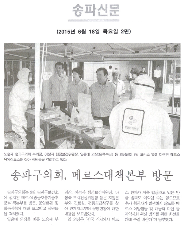 송파구의회, 메르스 대책본부 현장방문 [송파신문] - 1