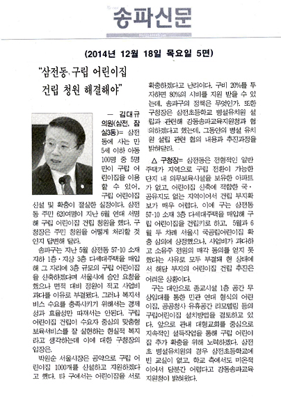구정질문]김대규 구의원 - “삼전동 구립 어린이집 건립 청원 해결해야” [송파신문] - 1