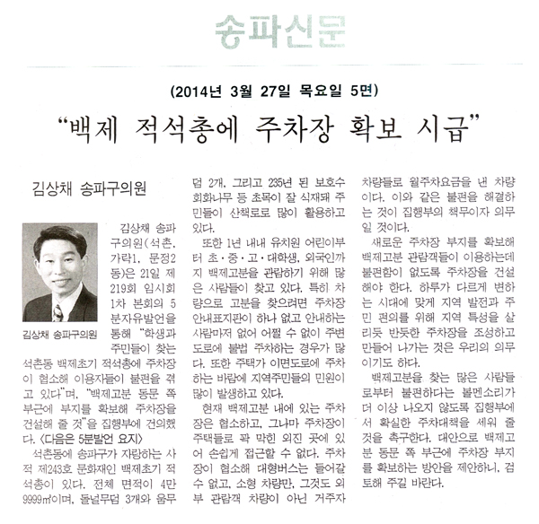 김상채 의원, \\\"백제 적석총에 주차장 확보 시급\\\" [송파신문] - 1