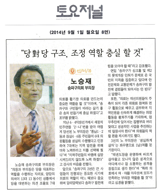 노승재 “당 대 당 구조, 조정 역할 충실 할 것” 노승재 송파구의회 부의장 인터뷰 [토요저널] - 1