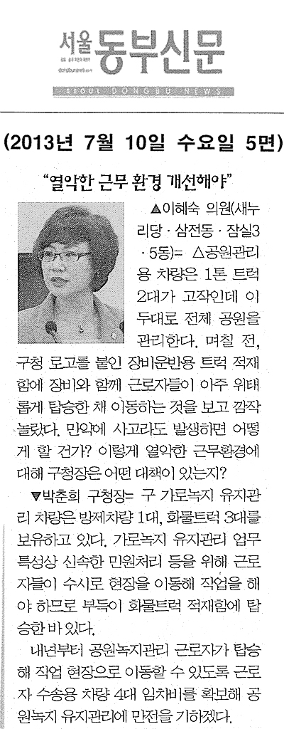 이혜숙 의원, 열악한 근무 환경 개선해야 [서울동부신문] - 1