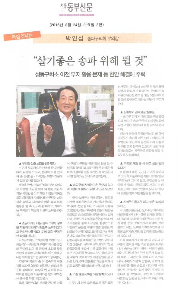 박인섭 송파구의회 부의장 “살기좋은 송파 만들기 위해 뛸 것” [서울동부신문] - 1