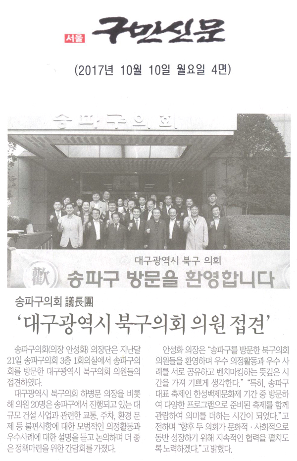 송파구의회 議長團, ‘대구광역시 북구의회 의원 접견’[구민신문] - 1