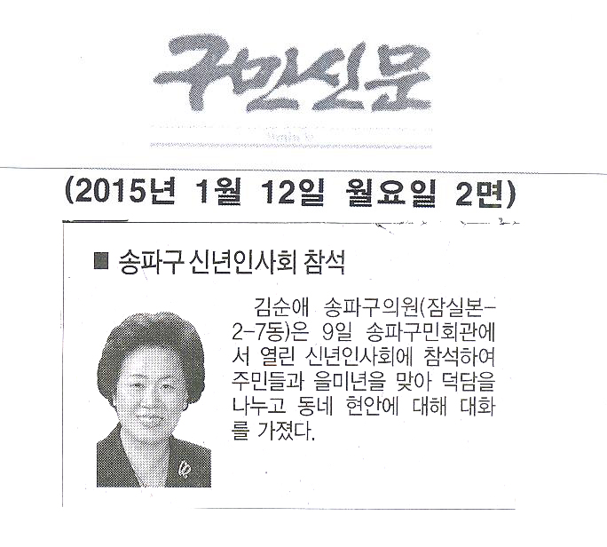송파구의회 김순애 구의원, 신년인사회 참석 [구민신문] - 1