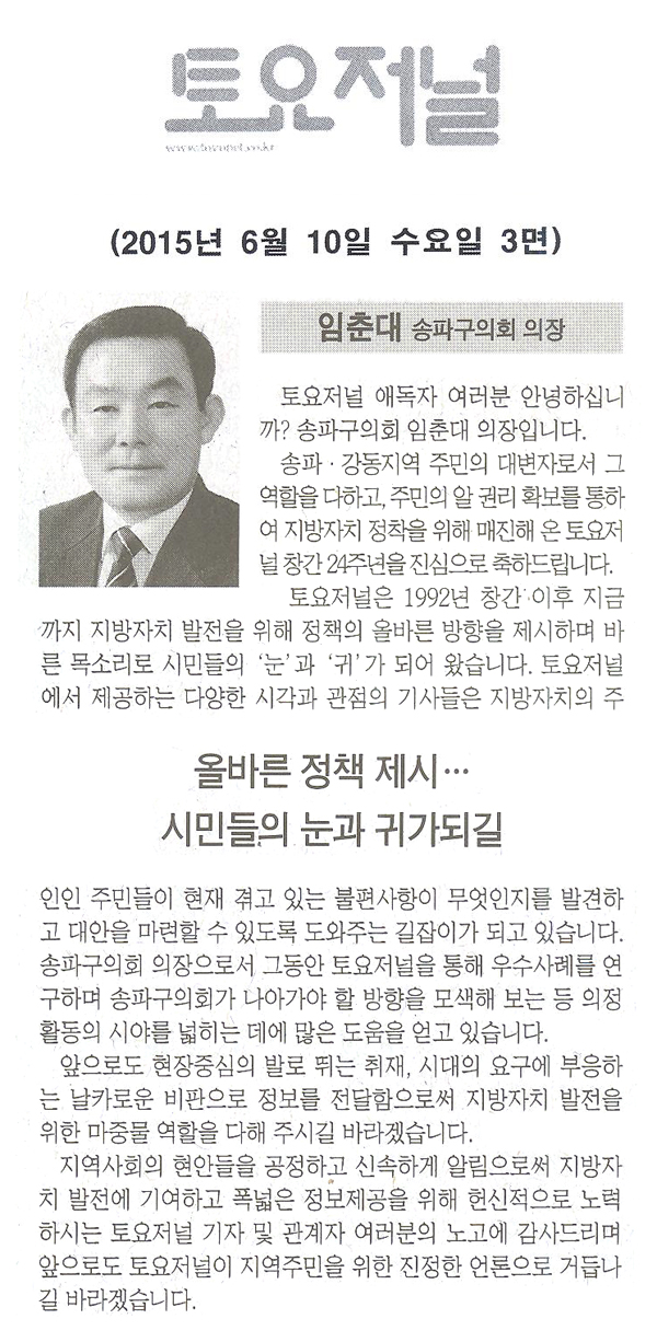 송파구의회 임춘대의장, 토요저널 창간 축하 메세지 [토요저널] - 1