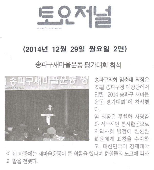 송파구의회 임춘대의장, 송파구새마을운동 평가대회 참석 [토요저널] - 1