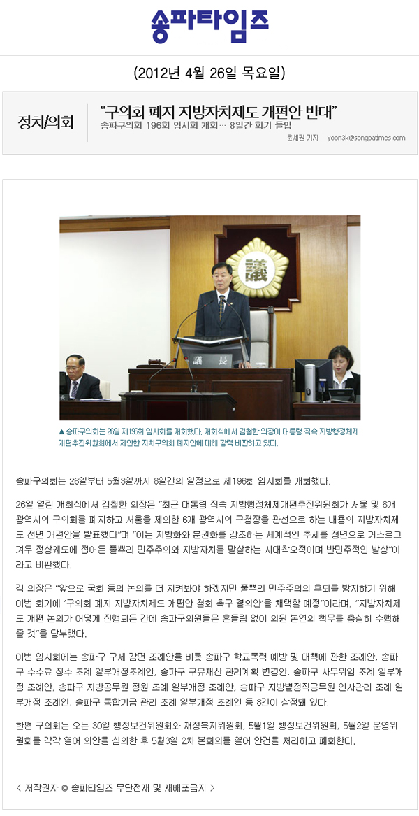 구의회 폐지 지방자치제도 개편안 반대 [송파타임즈] - 1