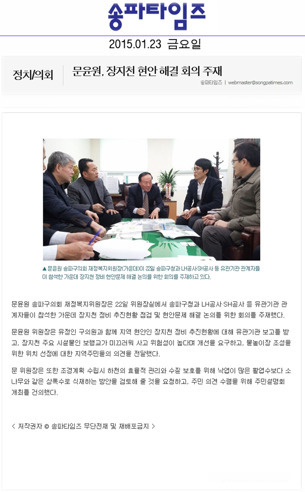 문윤원, 장지천 현안 해결 회의 주재 [송파타임즈] - 1