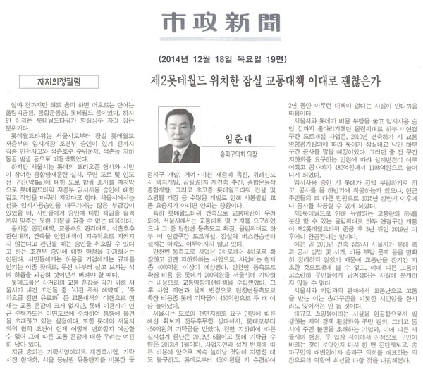 임춘대, <자치의정칼럼>제2롯데월드 위치한 잠실 교통대책 이대로 괜찮은가  [시정신문] - 1
