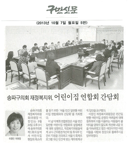 이정인 의원, 어린이집 연합회 간담회 [구민신문] - 1