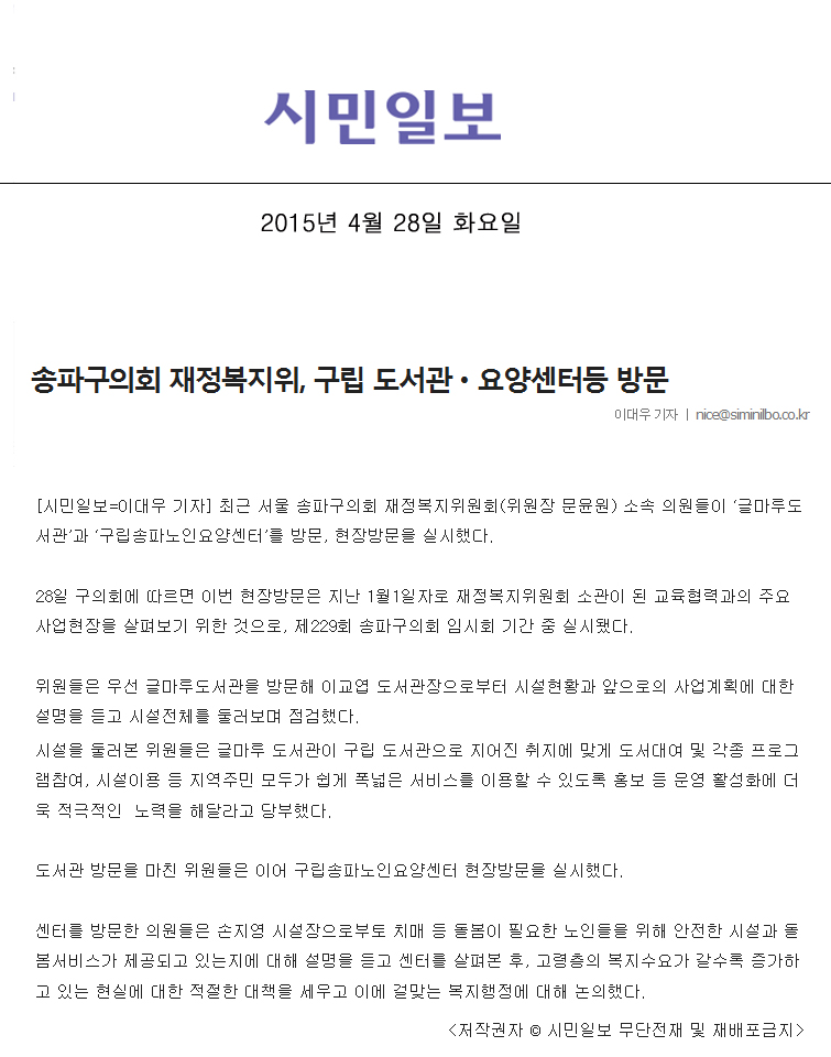 송파구의회 재정복지위, 구립 도서관ㆍ요양센터등 방문 [시민일보] - 1