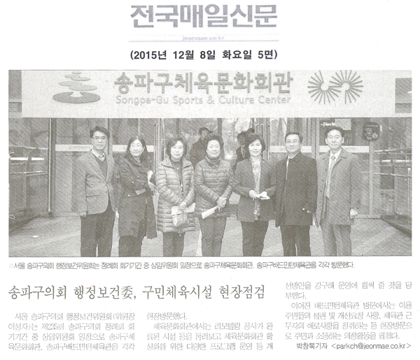 송파구의회, 행정보건委, 구민체육시설 현장점검 [전국매일신문] - 1