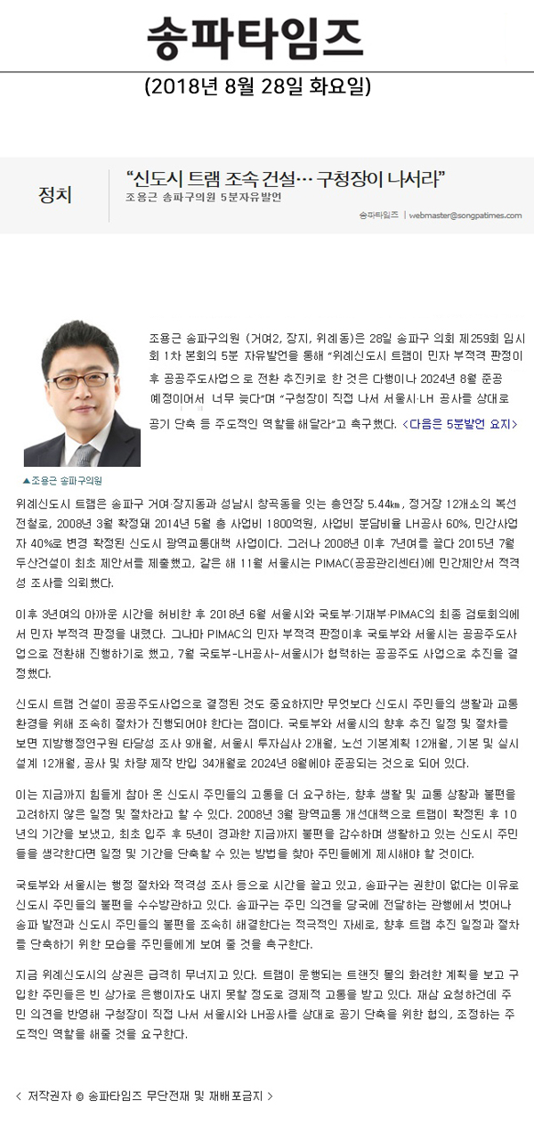 조용근 송파구의원 5분자유발언, “신도시 트램 조속 건설… 구청장이 나서라”[송파타임즈] - 1