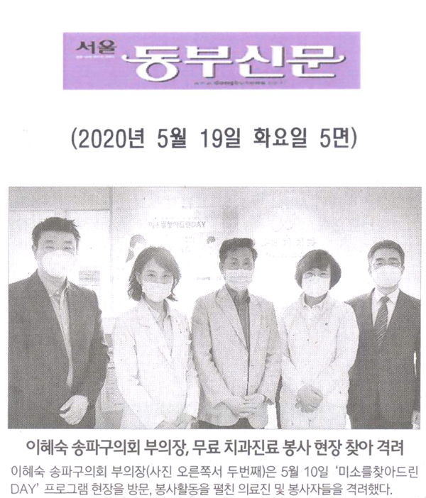 이혜숙 송파구의회 부의장, 무료 치과진료 봉사 현장 찾아 격려[서울 동부신문] - 1