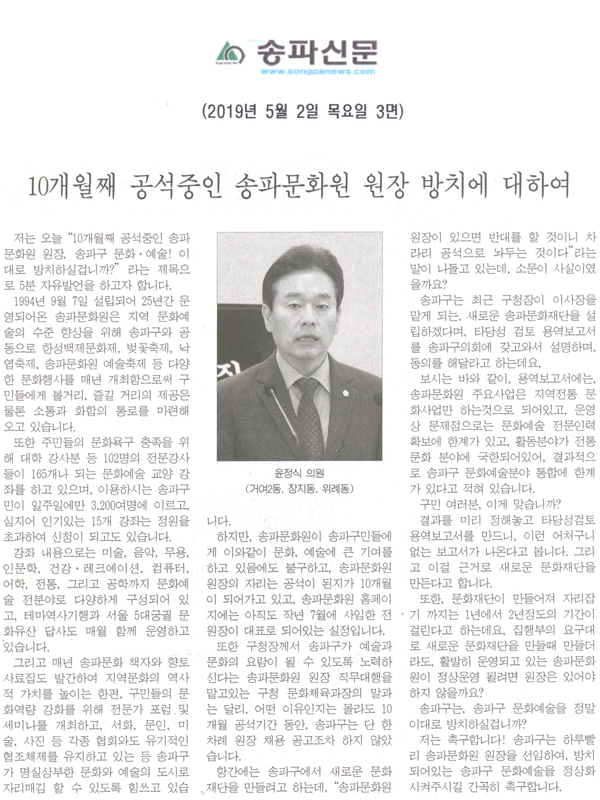 윤정식 의원(거여2동, 장지동, 위례동) 제265회 5분자유발언, 10개월째 공석중인 송파문화원 원장 방치에 대하여[송파신문] - 1