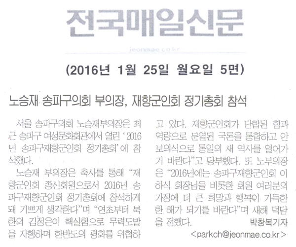 노승재 송파구의회 부의장, 재향군인회 정기총회 참석 [전국매일신문] - 1