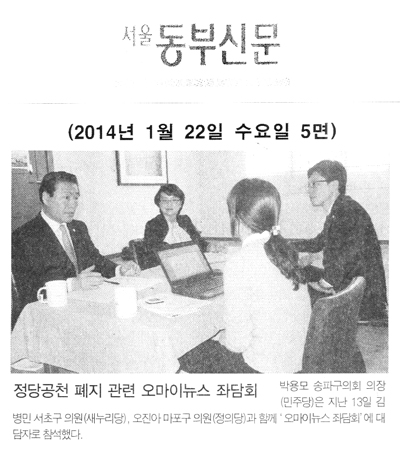 박용모 의장, 정당공천 폐지 관련 오마이뉴스 좌담회 [서울동부신문] - 1