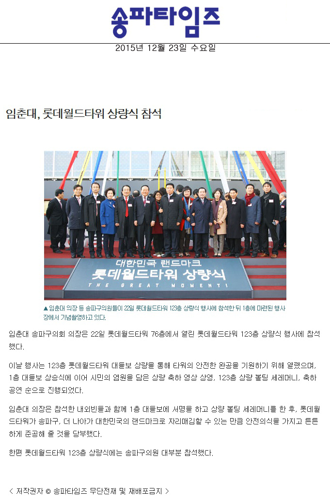 임춘대, 롯데월드타워 상량식 참석 [송파타임즈] - 1