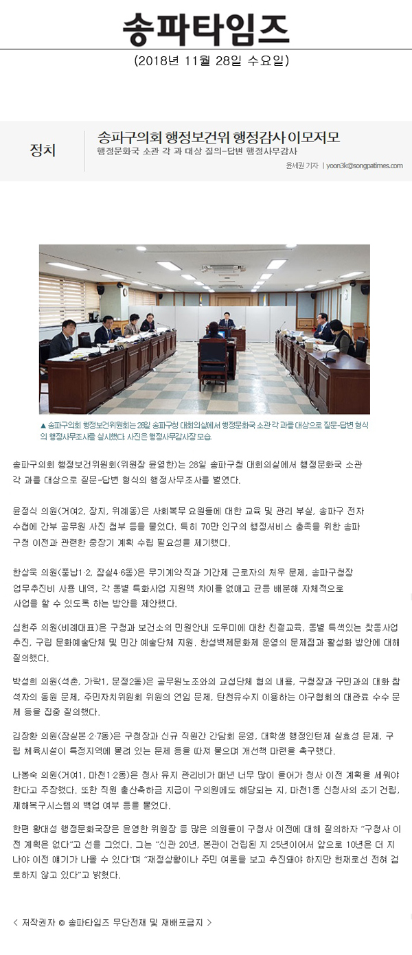 송파구의회 행정보건위 행정감사 이모저모/행정문화국 소관 각 과 대상 질의-답변 행정사무감사[ - 1