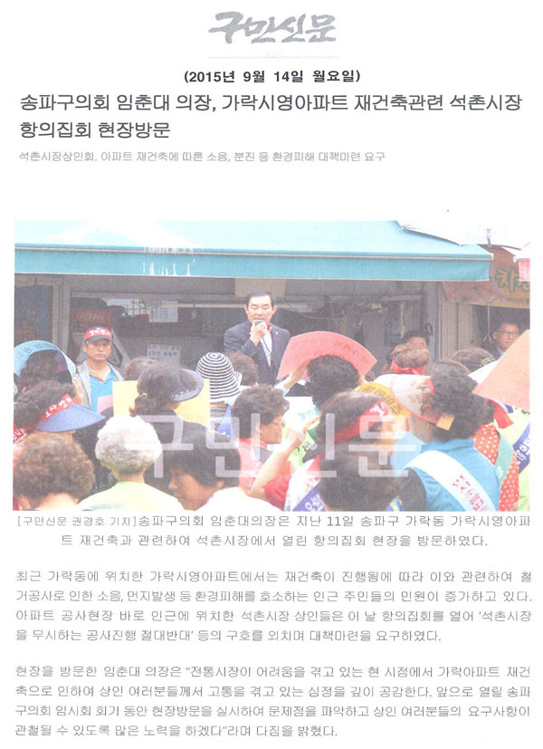 송파구의회 임춘대 의장, 가락시영아파트 재건축관련 석촌시장 항의집회 현장방문 시장상인회, 아파트 재건축에 따른 소음, 분진 등 환경피해 대책마련 요구[구민신문] - 1