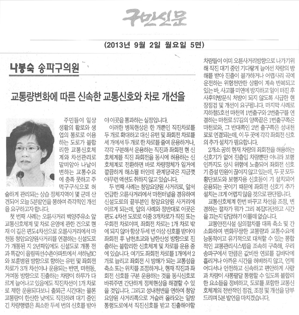 나봉숙 의원, 교통량변화에 따른 신속한 교통신호와 차로 개선을 [구민신문] - 1