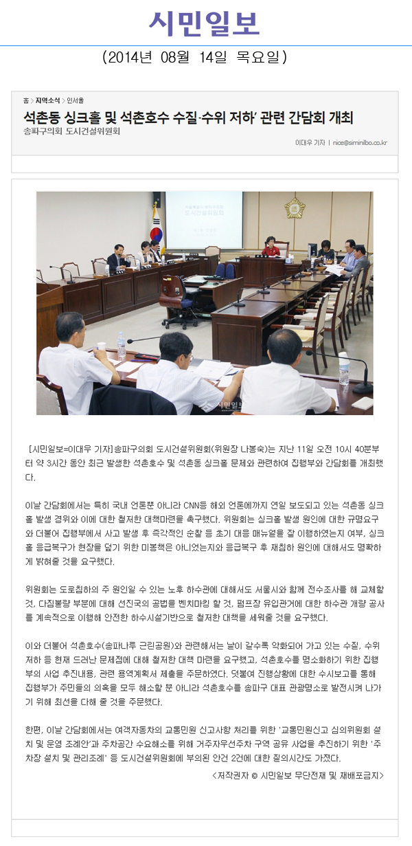 석촌동 싱크홀 및 석촌호수 수질‧수위 저하’ 관련 간담회 개최 [시민일보] - 1