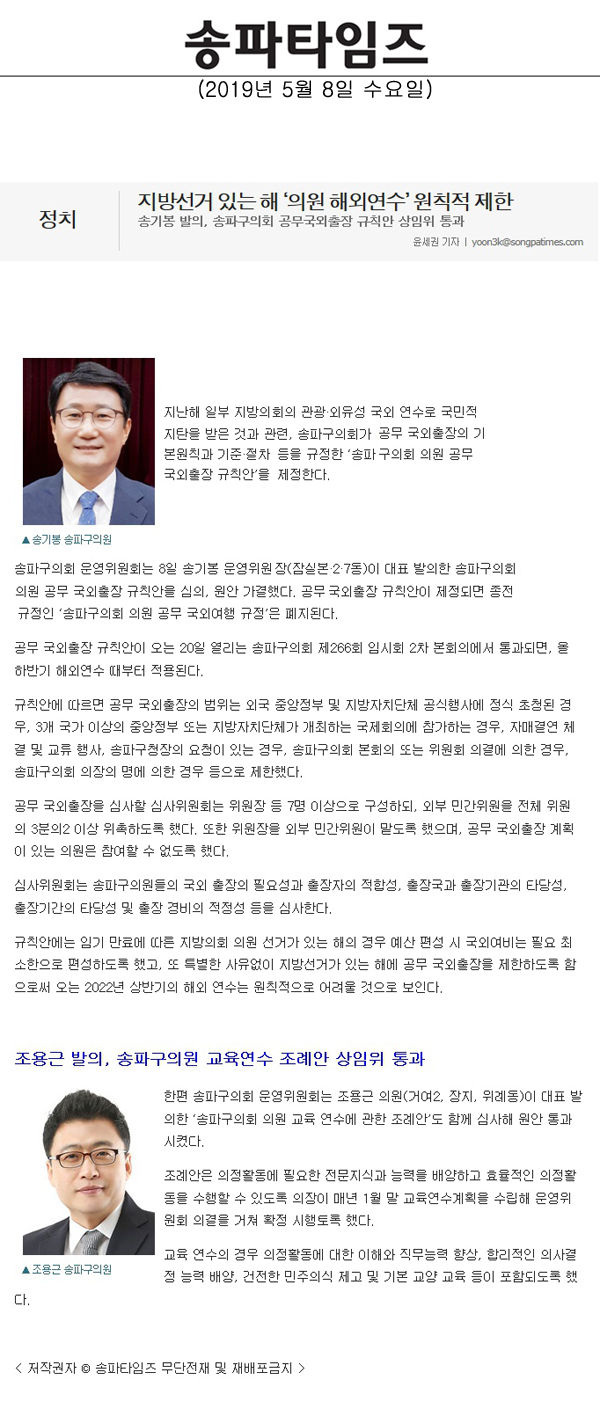 송기봉 발의, 송파구의회 공무국외출장 규칙안 상임위 통과/지방선거 있는 해 ‘의원 해외연수’ 원칙적 제한, 조용근 발의, 송파구의원 교육연수 조례안 상임위 통과[송파타임즈] - 1