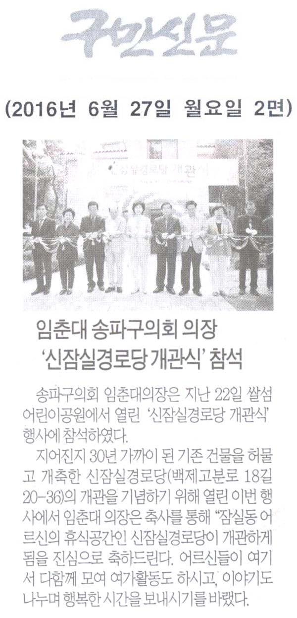 임춘대 송파구의회 의장,‘신잠실경로당 개관식 [구민신문] - 1
