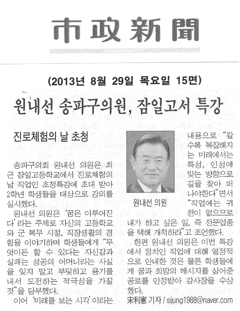 원내선 의원, 잠일고서 특강 [시정신문] - 1