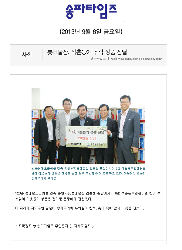 임춘대 의원, 롯데물산 석촌동에 추석 성품 전달 [송파타임즈] - 1