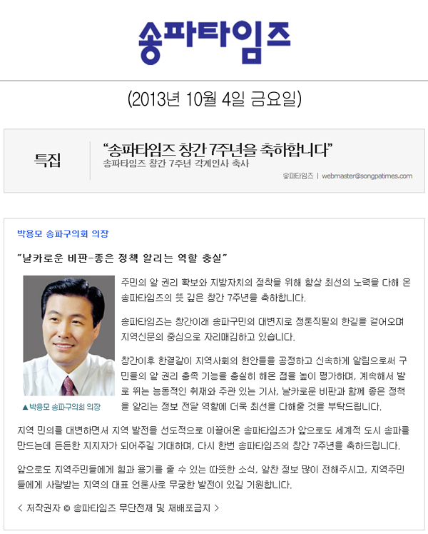박용모 의원, 송파타임즈 창간 7주년을 축하합니다 [송파타임즈] - 1