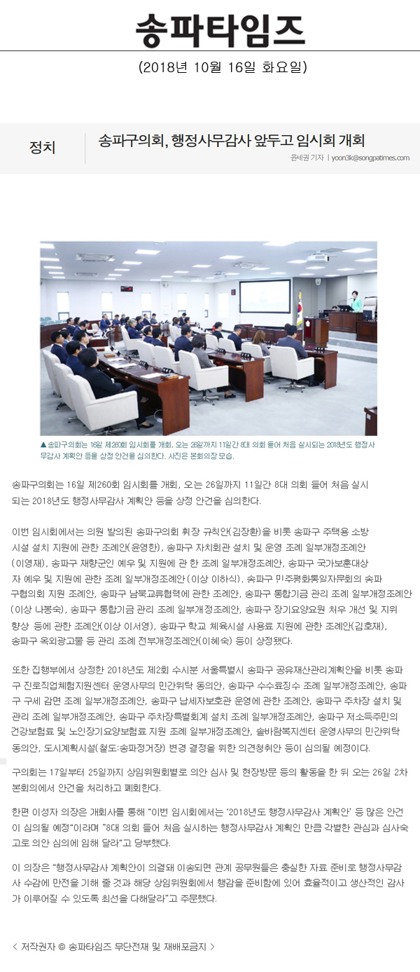 송파구의회, 행정사무감사 앞두고 임시회 개회[송파타임즈] - 1