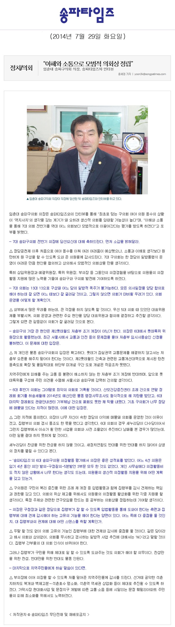 “이해와 소통으로 모범적 의회상 정립” [송파타임즈] - 1
