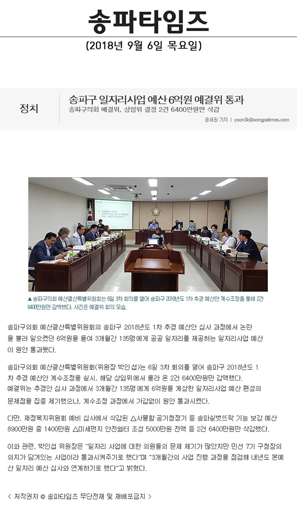 송파구 일자리사업 예산 6억원 예결위 통과, 송파구의회 예결위, 상임위 결정 2건 6400만원만 삭감[송파타임즈] - 1