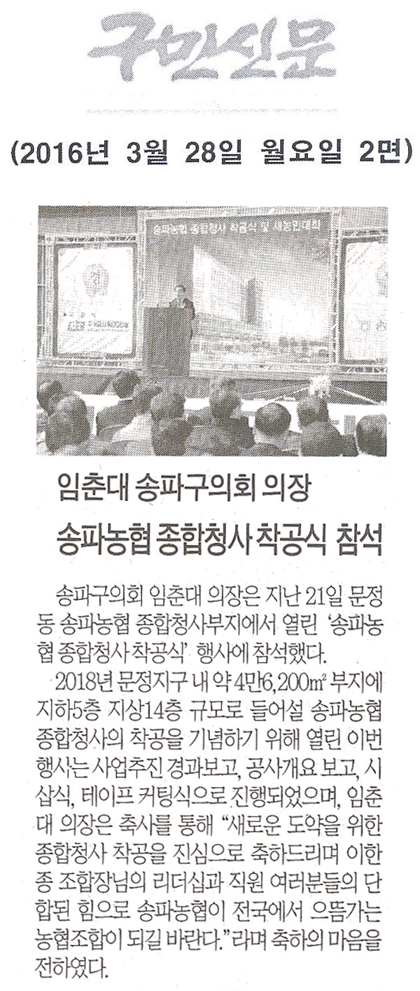 송파구의회 임춘대 의장, 송파농협 종합청사 착공식 참석 [구민신문] - 1
