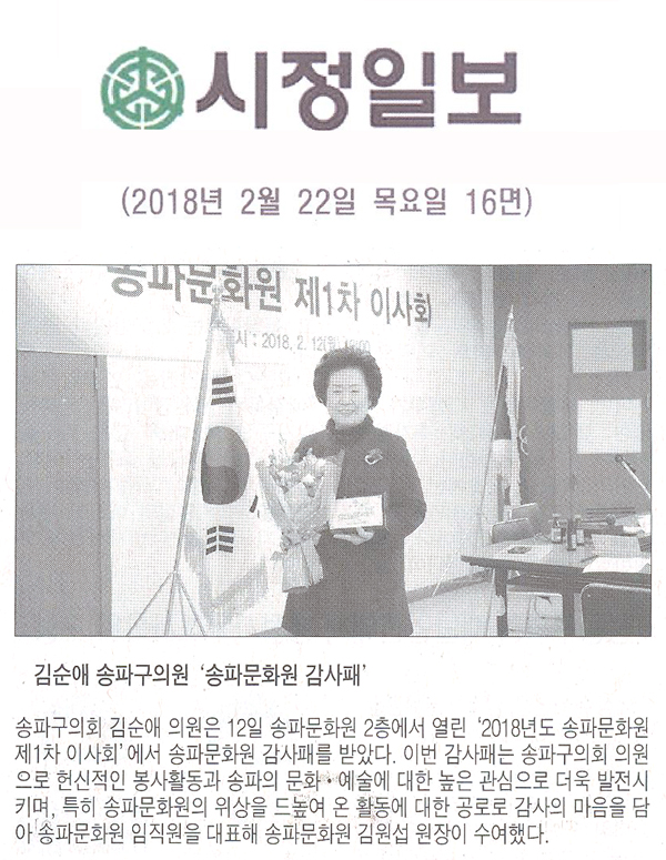 송파구의회 김순애 의원, 송파문화원에서 감사패 받아[시정신문] - 1
