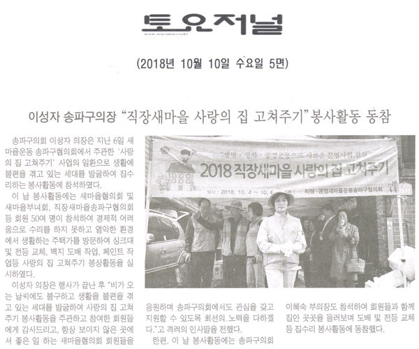 이성자 송파구의장, \\\"직장새마을 사랑의 집 고쳐주기\\\" 봉사활동 동참[토요저널] - 1