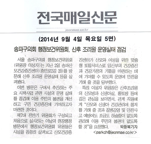  송파구의회 행정보건위원회, 산후 조리원 운영실태 점검 [전국매일신문] - 1