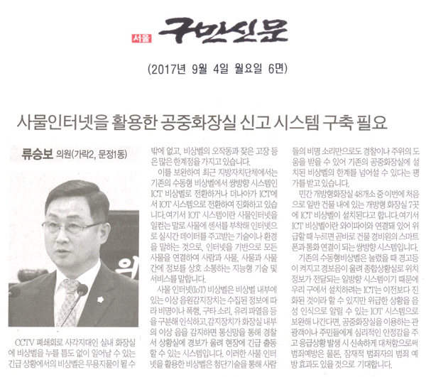송파구의회 류승보 의원(가락2, 문정1동), 사물 인터넷을 활용한 공중화장실 신고시스템 구축이 필요하다.[구민신문] - 1