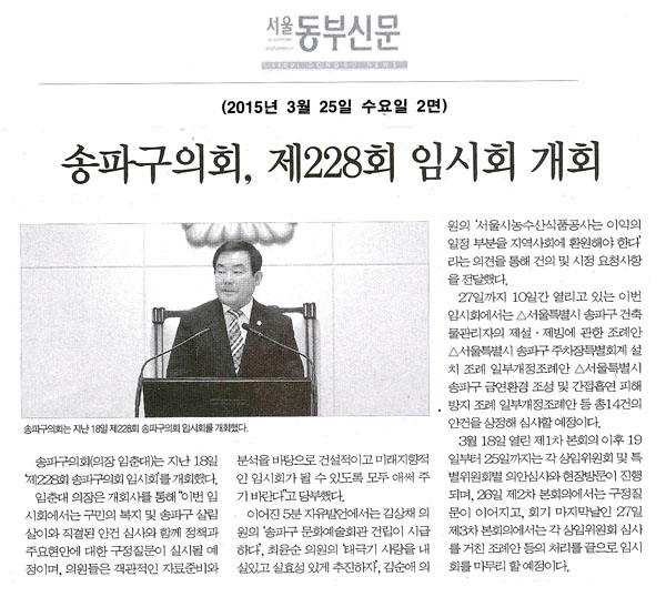 송파구의회, 제228회 임시회 개회 [서울동부신문] - 1